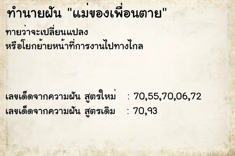 ทำนายฝัน แม่ของเพื่อนตาย ตำราโบราณ แม่นที่สุดในโลก