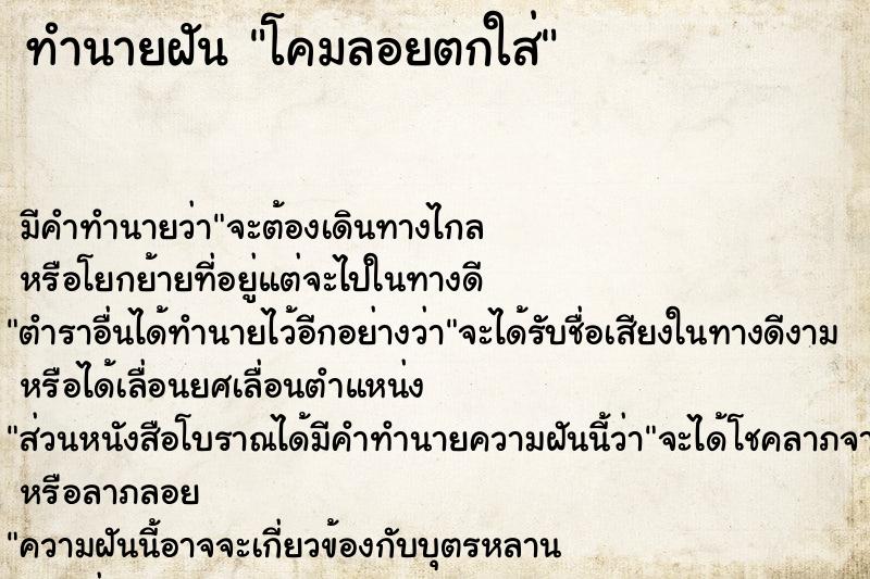 ทำนายฝัน โคมลอยตกใส่