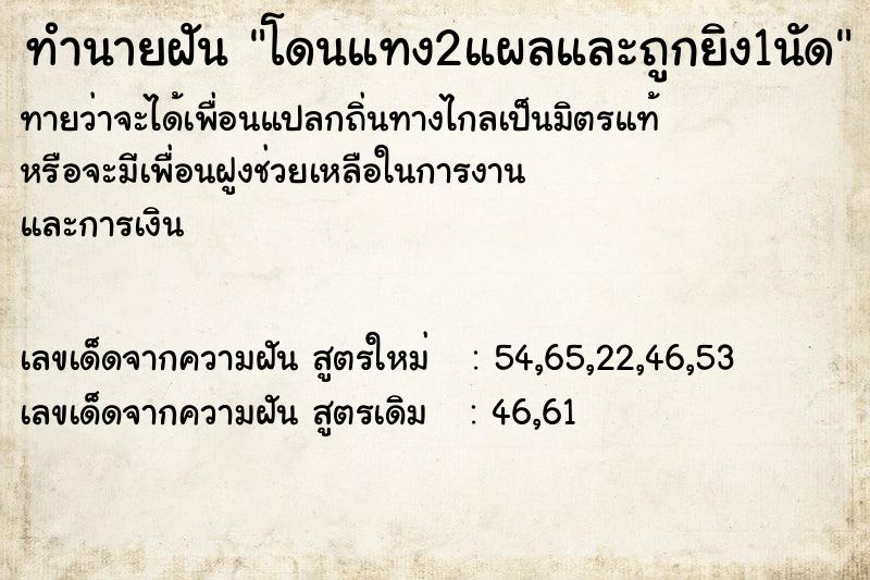 ทำนายฝันโดนแทง2แผลและถูกยิง1นัด ทำนายฝันทำนายฝันโดนแทง2แผลและถูกยิง1นัด