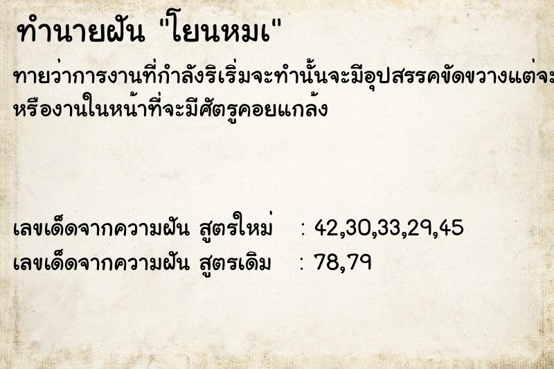 ทำนายฝันทำนายฝันโยนหมà