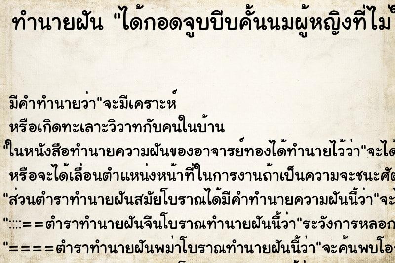 ทำนายฝัน ได้กอดจูบบีบคั้นนมผู้หญิงที่ไม่ใช่ภรรยา ทำนายฝัน ได้กอดจูบบีบคั้นนมผู้หญิงที่ไม่ใช่ภรรยา