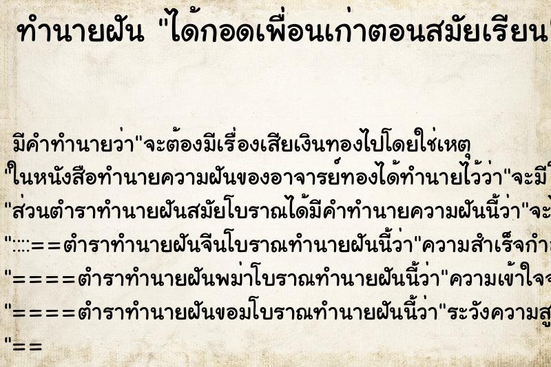 ทำนายฝันทำนายฝันได้กอดเพื่อนเก่าตอนสมัยเรียน