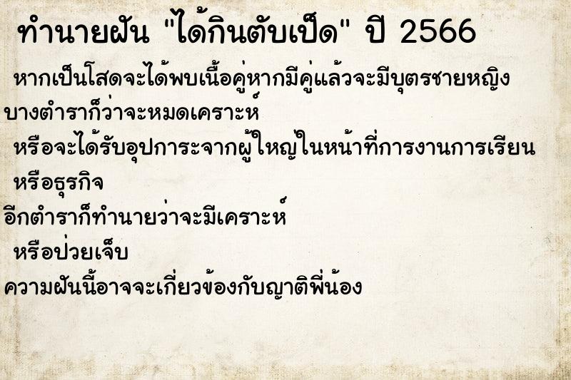 ทำนายฝันได้กินตับเป็ด ทำนายฝันทำนายฝันได้กินตับเป็ด