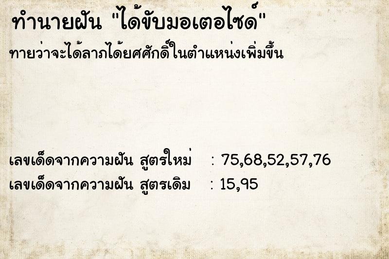 ทำนายฝันทำนายฝันได้ขับมอเตอไซด์