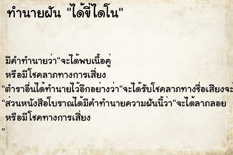 ทำนายฝันทำนายฝันได้ขี่ไดโน