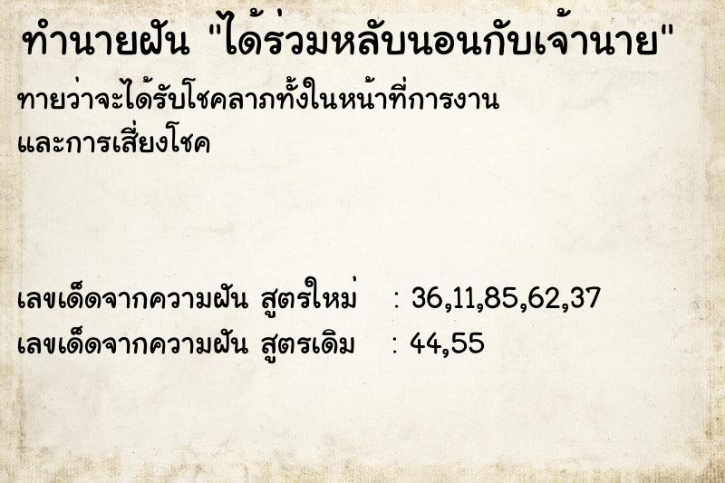 ทำนายฝันทำนายฝันได้ร่วมหลับนอนกับเจ้านาย