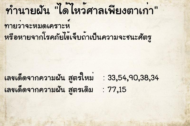 ทำนายฝันทำนายฝันได้ไหว้ศาลเพียงตาเก่า