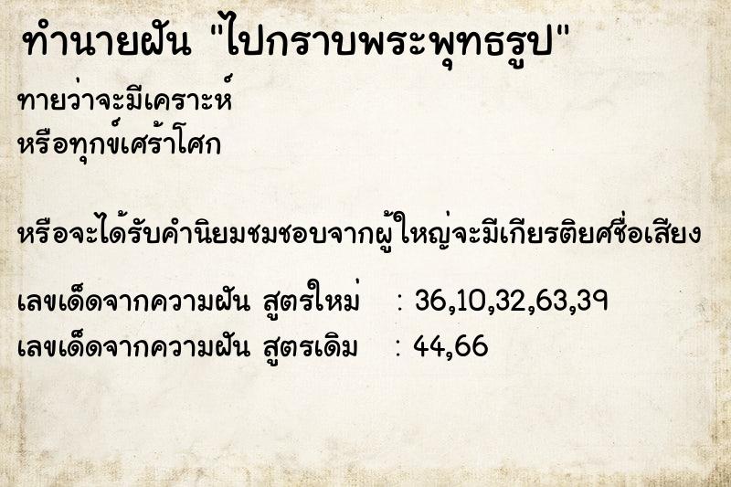 ทำนายฝันไปกราบพระพุทธรูป ทำนายฝันทำนายฝันไปกราบพระพุทธรูป