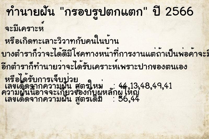 ทำนายฝันทำนายฝันกรอบรูปตกแตก