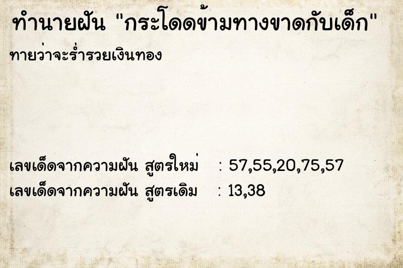 ทำนายฝันกระโดดข้ามทางขาดกับเด็ก ทำนายฝันทำนายฝันกระโดดข้ามทางขาดกับเด็ก