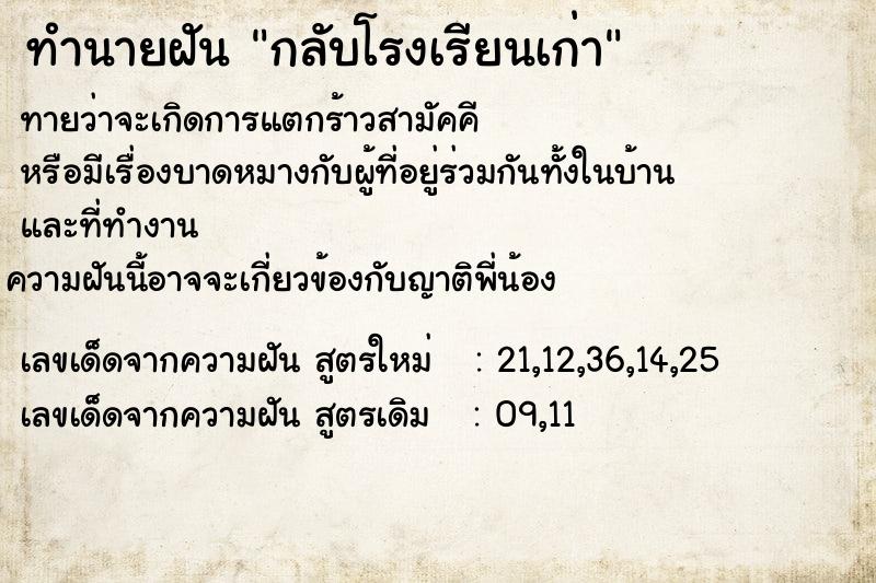 ทำนายฝันทำนายฝันกลับโรงเรียนเก่า