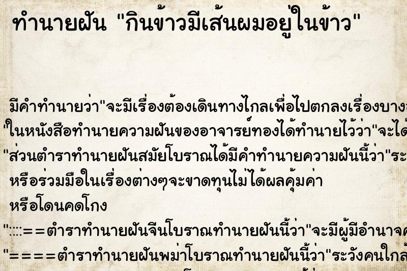 ทำนายฝัน กินข้าวมีเส้นผมอยู่ในข้าว ตำราโบราณ แม่นที่สุดในโลก