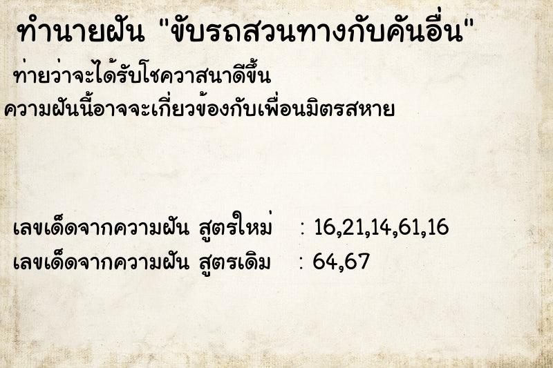 ทำนายฝันขับรถสวนทางกับคันอื่น ทำนายฝันทำนายฝันขับรถสวนทางกับคันอื่น