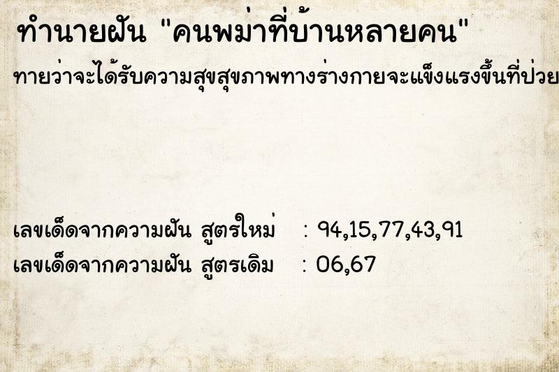 ทำนายฝันคนพม่าที่บ้านหลายคน ทำนายฝันทำนายฝันคนพม่าที่บ้านหลายคน