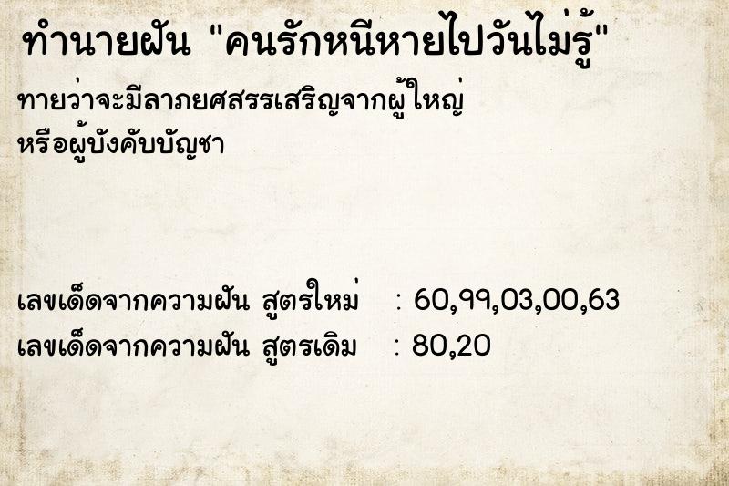 ทำนายฝันคนรักหนีหายไปวันไม่รู้ ทำนายฝันทำนายฝันคนรักหนีหายไปวันไม่รู้