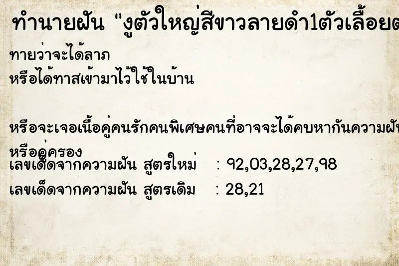ทำนายฝัน งูตัวใหญ่สีขาวลายดำ1ตัวเลื้อยตามรถ ทำนายฝัน งูตัวใหญ่สีขาวลายดำ1ตัวเลื้อยตามรถ
