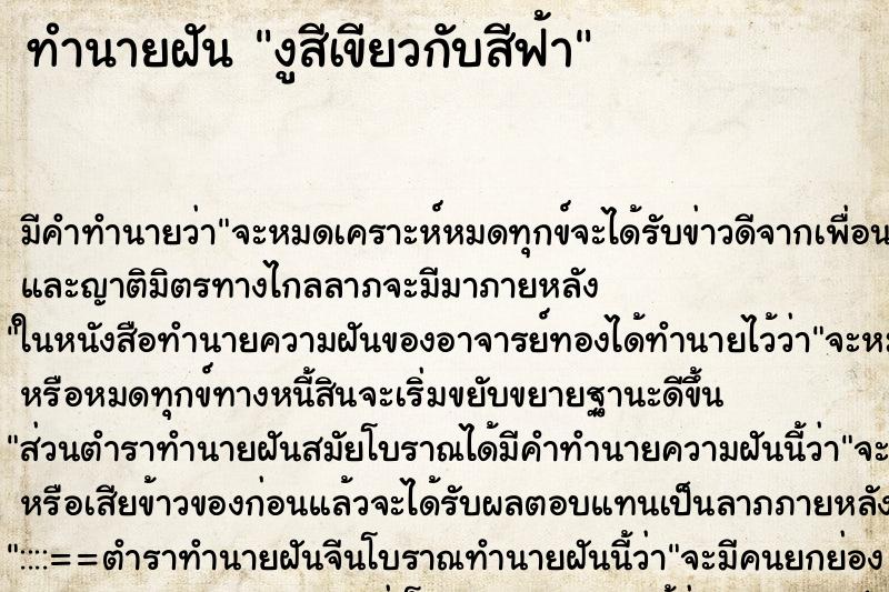 ทำนายฝันงูสีเขียวกับสีฟ้า ทำนายฝันทำนายฝันงูสีเขียวกับสีฟ้า