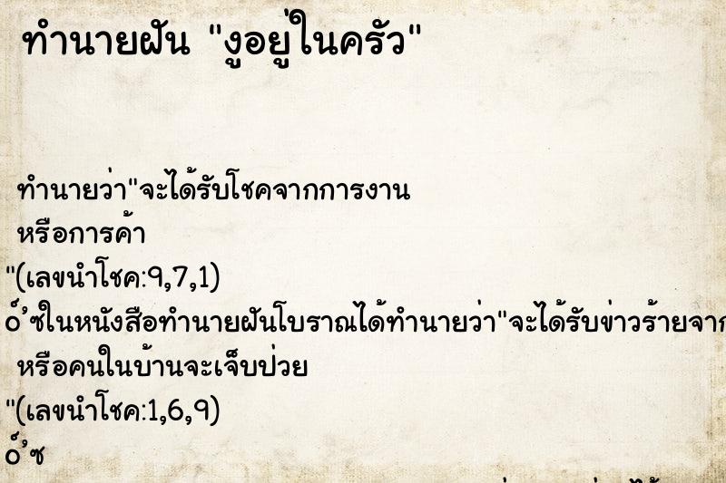 ทำนายฝันงูอยู่ในครัว ทำนายฝันทำนายฝันงูอยู่ในครัว