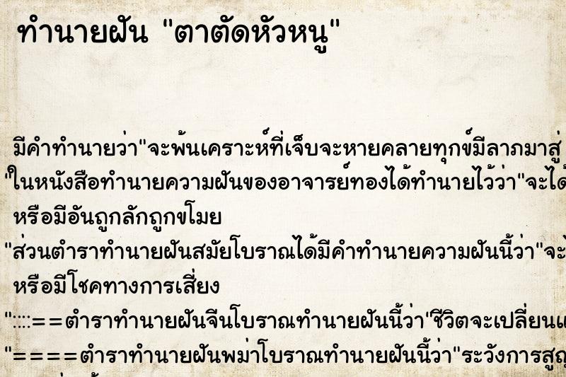 ทำนายฝันตาตัดหัวหนู ทำนายฝันทำนายฝันตาตัดหัวหนู