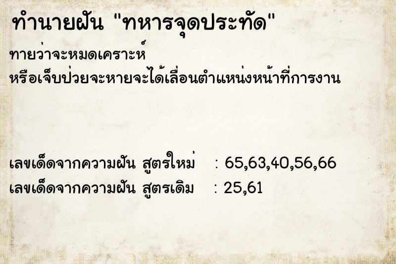 ทำนายฝันทหารจุดประทัด ทำนายฝันทำนายฝันทหารจุดประทัด