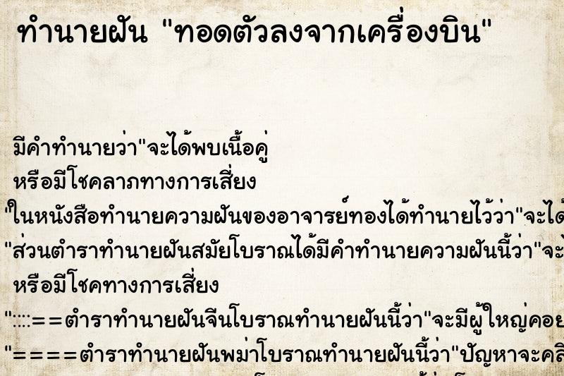 ทำนายฝันทอดตัวลงจากเครื่องบิน ทำนายฝันทำนายฝันทอดตัวลงจากเครื่องบิน