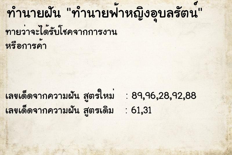 ทำนายฝันทำนายฟ้าหญิงอุบลรัตน์ ทำนายฝันทำนายฝันทำนายฟ้าหญิงอุบลรัตน์