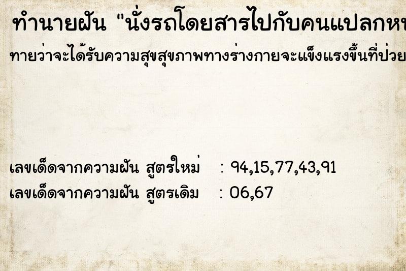 ทำนายฝันทำนายฝันนั่งรถโดยสารไปกับคนแปลกหน้า
