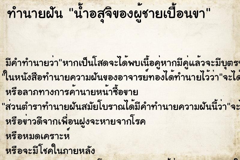 ทำนายฝัน น้ำอสุจิของผู้ชายเปื้อนขา ทำนายฝัน น้ำอสุจิของผู้ชายเปื้อนขา