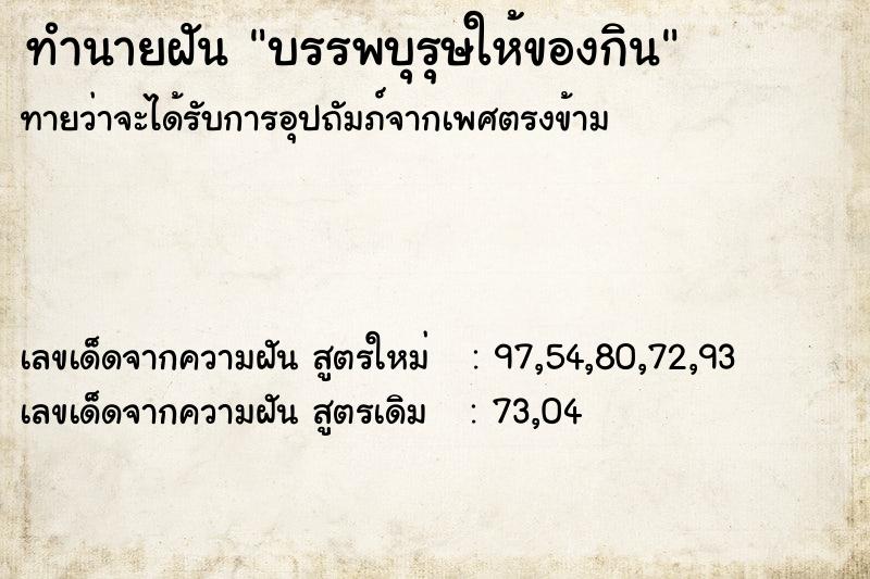 ทำนายฝันทำนายฝันบรรพบุรุษให้ของกิน