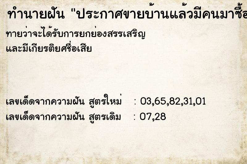 ทำนายฝันประกาศขายบ้านแล้วมีคนมาซื้อ ทำนายฝันทำนายฝันประกาศขายบ้านแล้วมีคนมาซื้อ