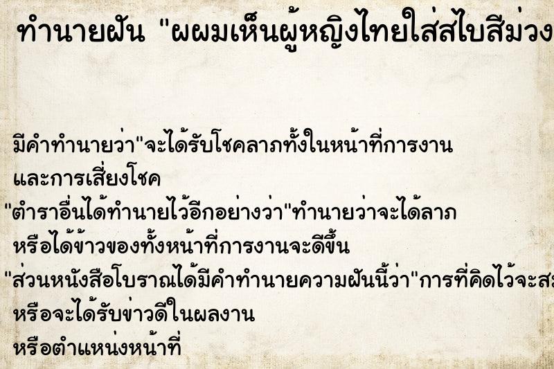 ทำนายฝัน ผผมเห็นผู้หญิงไทยใส่สไบสีม่วงมายืนให้เห็น ทำนายฝัน ผผมเห็นผู้หญิงไทยใส่สไบสีม่วงมายืนให้เห็น