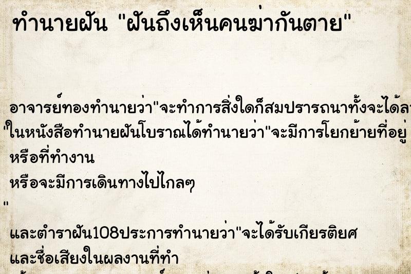 ทำนายฝันทำนายฝันฝันถึงเห็นคนฆ่ากันตาย