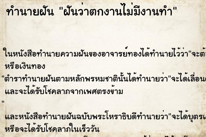 ทำนายฝันฝันว่าตกงานไม่มีงานทำ ทำนายฝันทำนายฝันฝันว่าตกงานไม่มีงานทำ