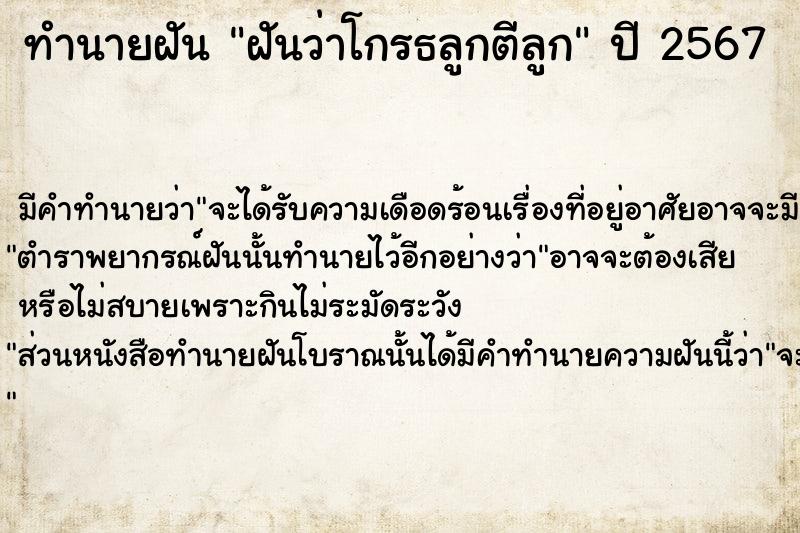 ทำนายฝัน ฝันว่าโกรธลูกตีลูก ตำราโบราณ แม่นที่สุดในโลก