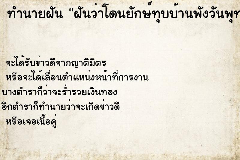 ทำนายฝัน ฝันว่าโดนยักษ์ทุบบ้านพังวันพุทธ ทำนายฝัน ฝันว่าโดนยักษ์ทุบบ้านพังวันพุทธ