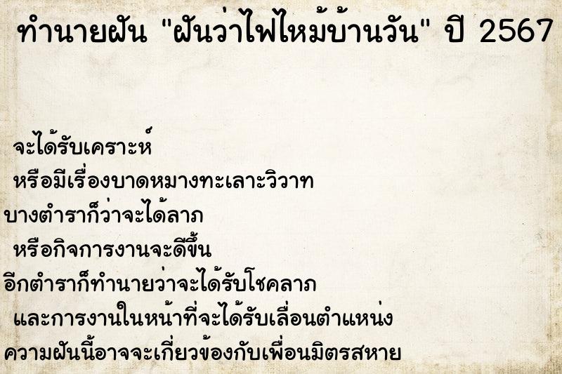 ทำนายฝันทำนายฝันฝันว่าไฟไหม้บ้านวัน