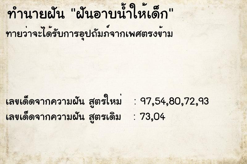ทำนายฝันทำนายฝันฝันอาบน้ำให้เด็ก