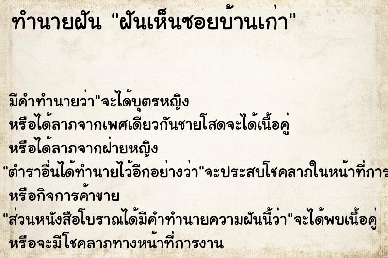 ทำนายฝันทำนายฝันฝันเห็นซอยบ้านเก่า