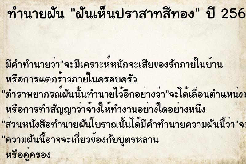 ทำนายฝันทำนายฝันฝันเห็นปราสาทสีทอง