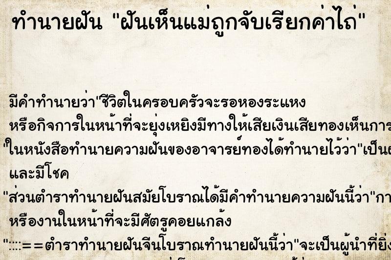 ทำนายฝัน ฝันเห็นแม่ถูกจับเรียกค่าไถ่ ทำนายฝัน ฝันเห็นแม่ถูกจับเรียกค่าไถ่