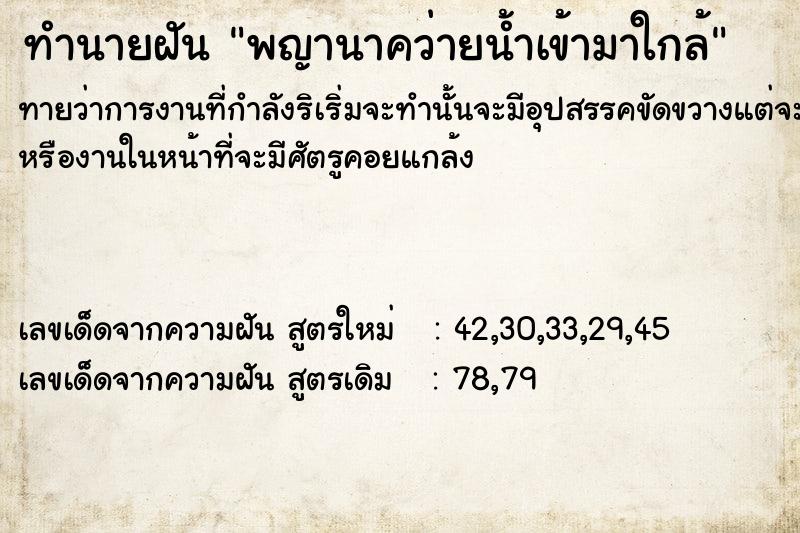 ทำนายฝันทำนายฝันพญานาคว่ายน้ำเข้ามาใกล้