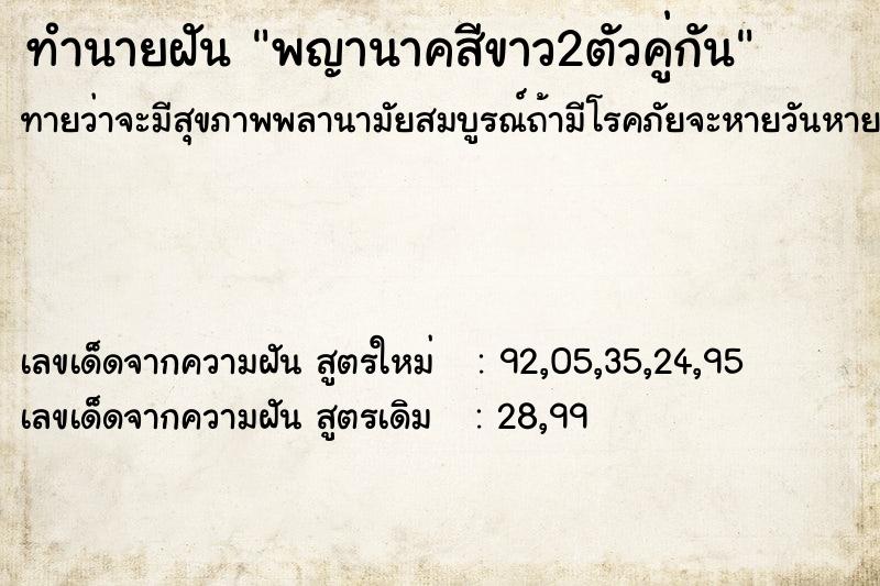 ทำนายฝันพญานาคสีขาว2ตัวคู่กัน ทำนายฝันทำนายฝันพญานาคสีขาว2ตัวคู่กัน