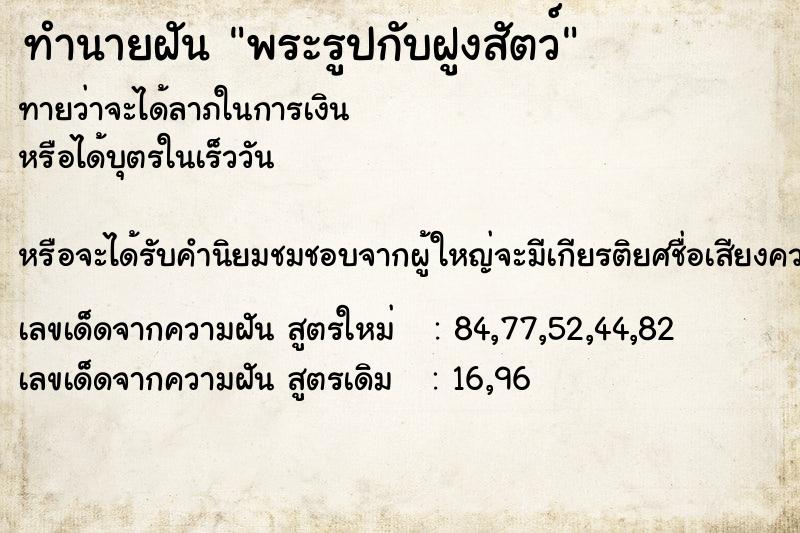 ทำนายฝันพระรูปกับฝูงสัตว์ ทำนายฝันทำนายฝันพระรูปกับฝูงสัตว์