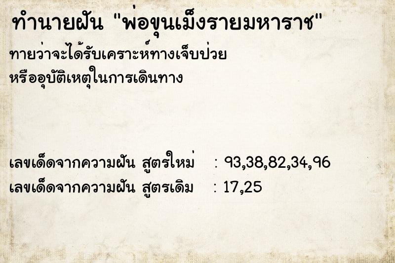 ทำนายฝันทำนายฝันพ่อขุนเม็งรายมหาราช