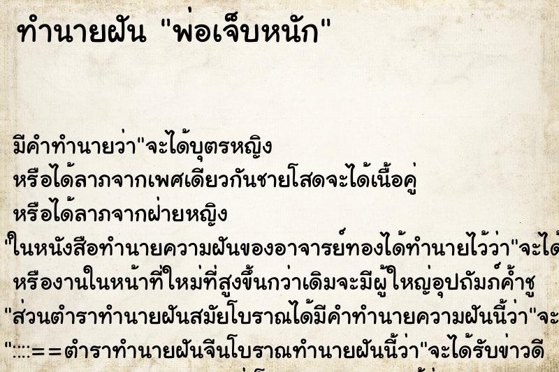 ทำนายฝัน พ่อเจ็บหนัก ทำนายฝัน พ่อเจ็บหนัก