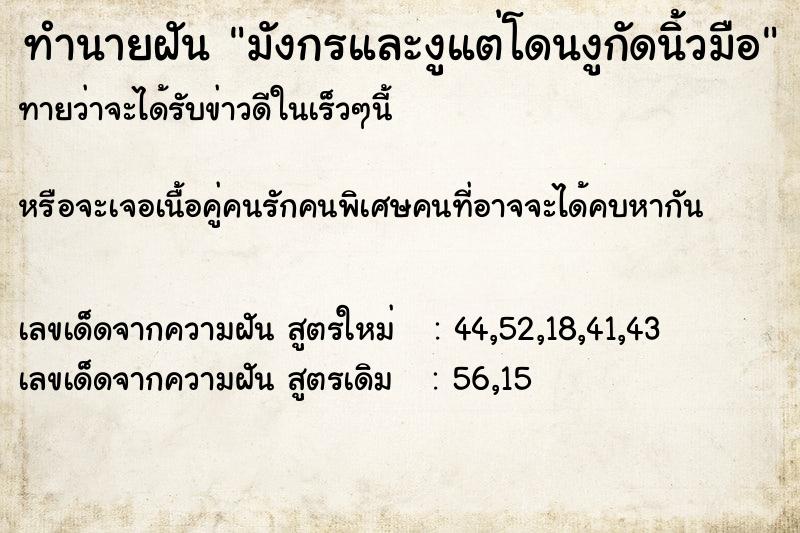 ทำนายฝันมังกรและงูแต่โดนงูกัดนิ้วมือ ทำนายฝันทำนายฝันมังกรและงูแต่โดนงูกัดนิ้วมือ