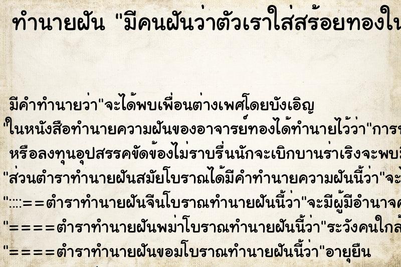 ทำนายฝันทำนายฝันมีคนฝันว่าตัวเราใส่สร้อยทองในคอหลายเส้น