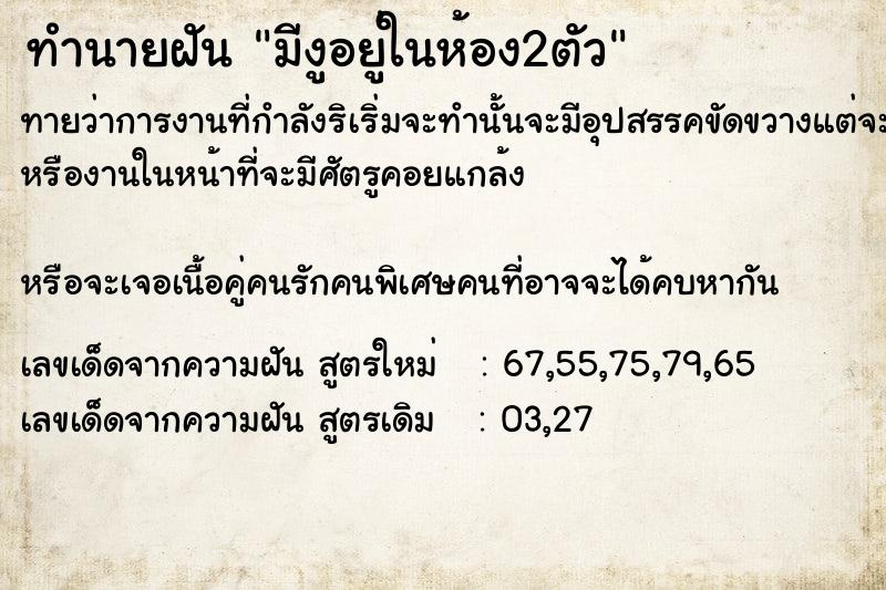ทำนายฝันทำนายฝันมีงูอยู่​ใน​ห้อง​2ตัว​