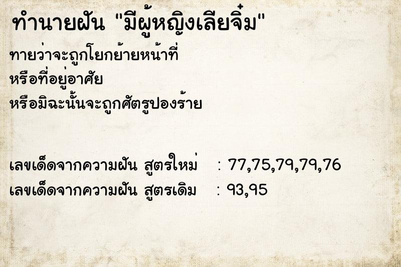 ทำนายฝันทำนายฝันมีผู้หญิงเลียจิ๋ม