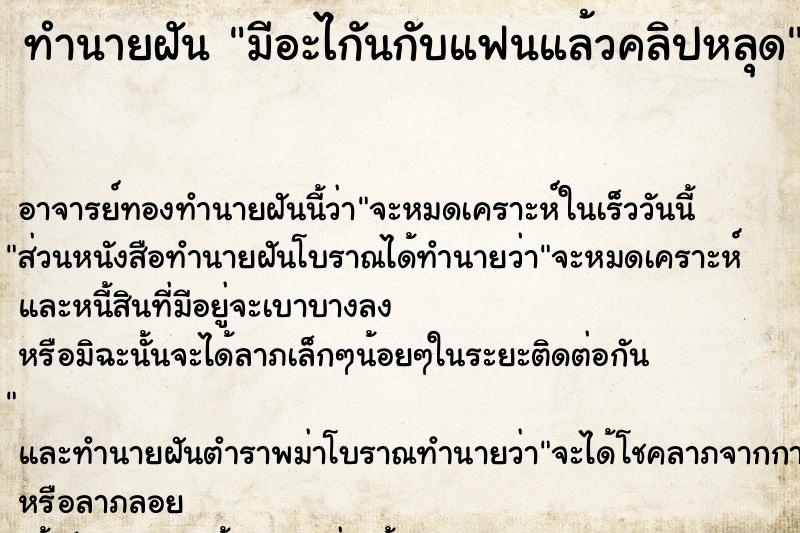 ทำนายฝัน มีอะไกันกับแฟนแล้วคลิปหลุด ทำนายฝัน มีอะไกันกับแฟนแล้วคลิปหลุด